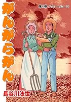 がんがらがん 全８巻セット(全初版)　　　　　長谷川法世 がんがらがん (全8巻) Kindle版